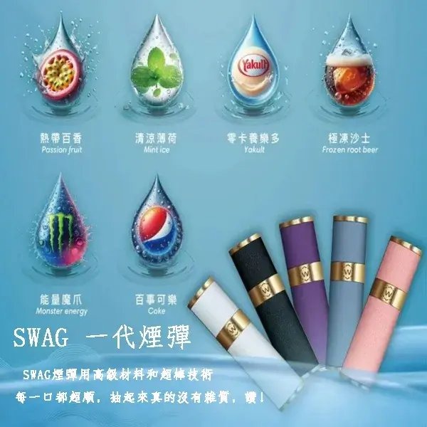 SWAG 煙彈|3顆裝*2mL大容量|20款創意風味|買5盒送皮革主機