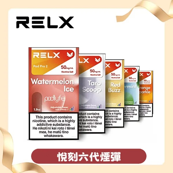 【勁涼鐵觀音】Relx六代煙彈|冰感茶香口味|現貨3顆入|原廠正品