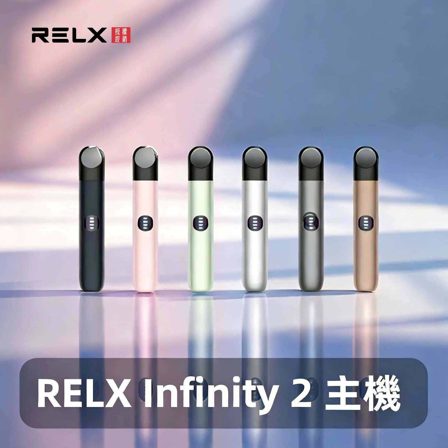 Relx 悅刻六代主機｜大小煙量自由調節｜兼容4/5代煙彈｜6色可選