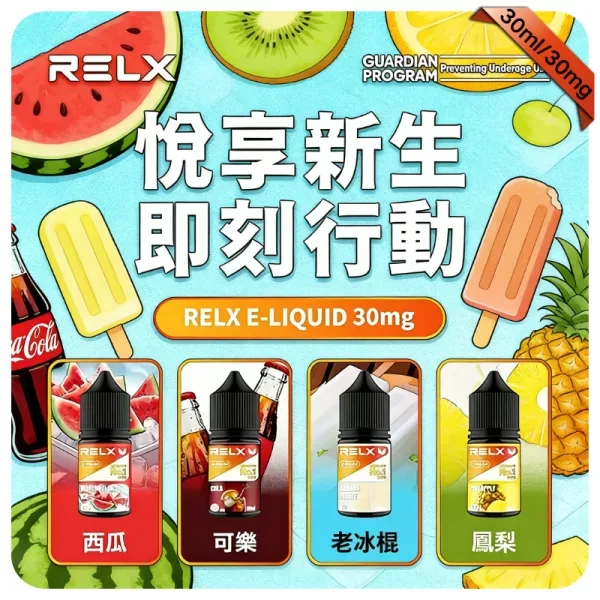 【芒果】Relx悅刻電子煙菸油|3% 尼古丁、30ml 容量、10 種口味
