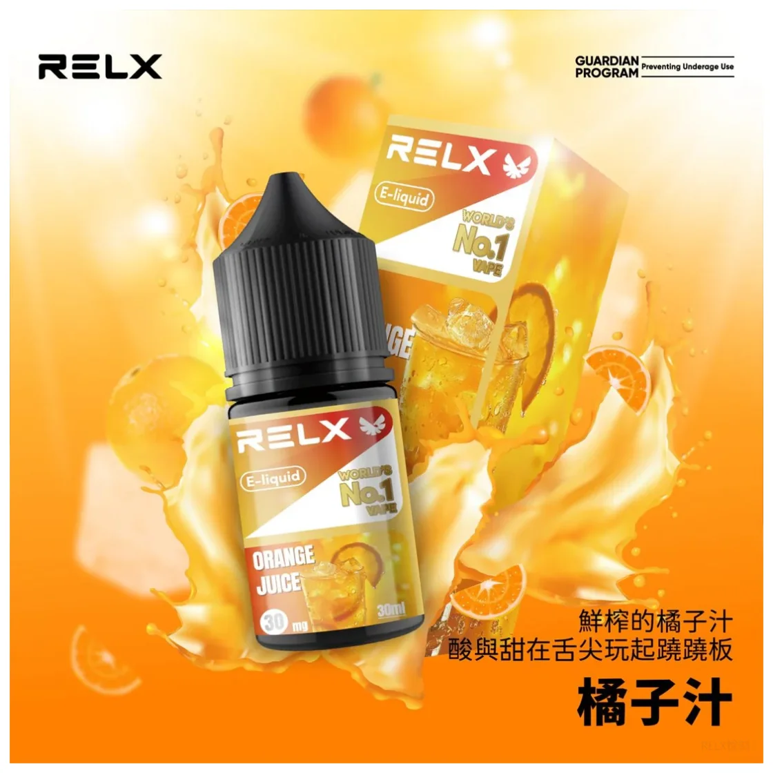 【柳橙汁】Relx煙油購買｜原裝菸油現貨｜水果口味・順喉不嗆
